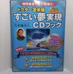 【正規CD付き】ドクター苫米地すごい夢実現CDブック : 特殊音源で脳が超進化!のサムネイル