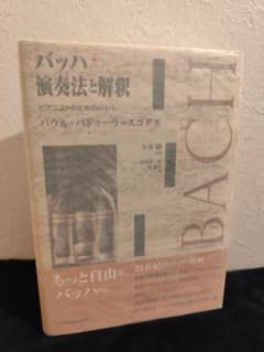 バッハ 演奏法と解釈 パウル・バドゥーラ=スコダ 音楽之友社のサムネイル