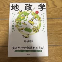 サクッとわかる地政学 ビジネス教養のサムネイル
