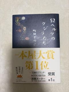 52ヘルツのクジラたち 町田そのこのサムネイル