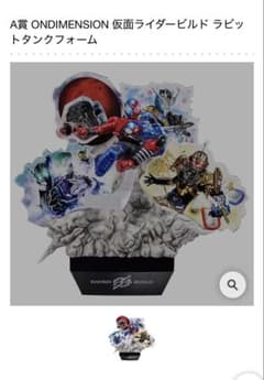 一番くじ ONDIMENSION 仮面ライダービルド A賞のサムネイル