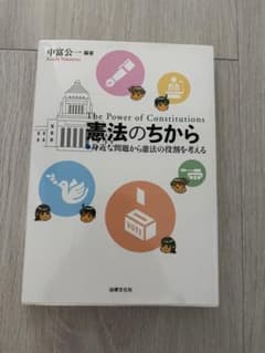 憲法のちから 中富公一のサムネイル