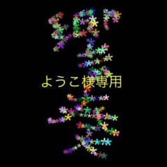 ようこ様専用です！のサムネイル