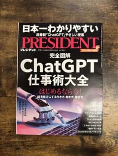 PRESIDENT 完全図解 ChatGPT 仕事術大全のサムネイル