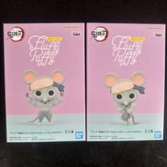 鬼滅の刃 Fluffy Puffy ムキムキねずみ 2種セット