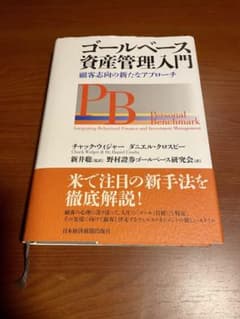 ゴールベース資産管理入門 顧客志向の新たなアプローチのサムネイル