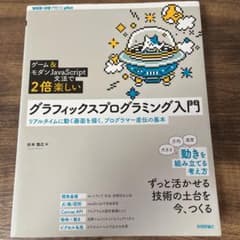 [ゲーム&モダンJavaScript文法で2倍楽しい]グラフィックスプログラミ…のサムネイル