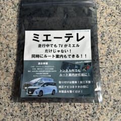ミエーテレ　アルファードヴェルファイア　ビルトインタイプ　40系　TVキャンセラのサムネイル
