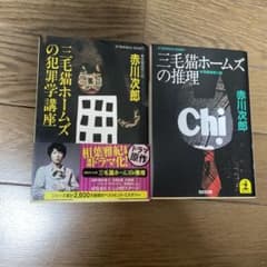 三毛猫ホームズの犯罪学講座/三毛猫ホームの推理のサムネイル