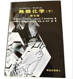 無機化学 (下) 第6版 - メルカリ
