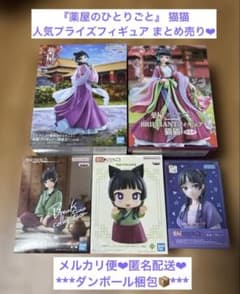 新品未開封】薬屋のひとりごと 猫猫 プライズフィギュア まとめ売り 5