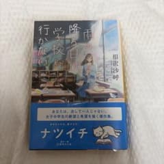 雨の降る日は学校に行かない 相沢沙呼 集英社文庫のサムネイル