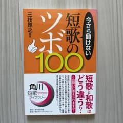 今さら聞けない短歌のツボ100のサムネイル