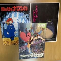ジブリ映画パンフレット 風の谷のナウシカ/天空の城ラピュタ/となりの