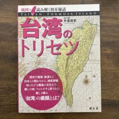 台湾のトリセツ 片倉佳史著のサムネイル