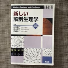 新しい解剖生理学 第12版 南江堂 - メルカリ