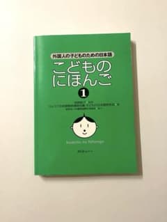 こどものにほんご 1のサムネイル