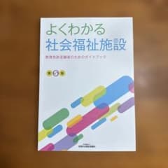 よくわかる社会福祉施設 第5版のサムネイル