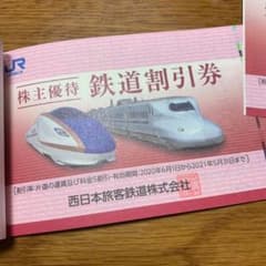 JR西日本 株主優待のサムネイル