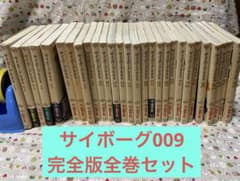 希少　全巻初版 『サイボーグ009 完全版』1巻〜 28巻【全巻セット】 サイボーグ009 完全版 全28巻セット Shotaro World 全巻 - メルカリ