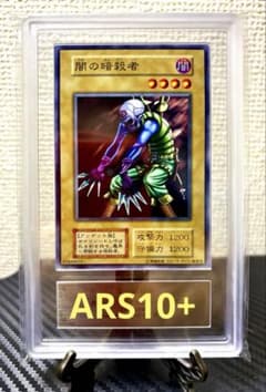 【ARS10】1999年　ガンロック　初期　ARS鑑定10 ARS10+][PSA10] 遊戯王 闇の暗殺者 初期 EX 1999 - メルカリ
