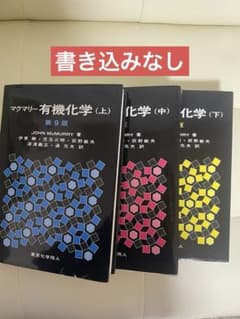 書き込みなし マクマリー有機化学 (上・中・下) 第9版セット - メルカリ