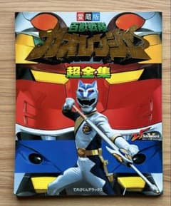 百獣戦隊ガオレンジャー超全集のサムネイル