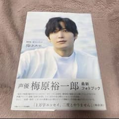 梅原裕一郎フォトブック 梅あわせ - メルカリ