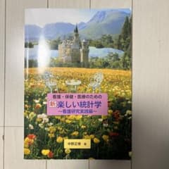 看護・保健・医療のための新楽しい統計学 看護研究実践編　第5版のサムネイル
