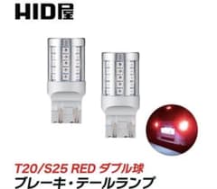 《新品未使用》HID 屋　T20 LEDブレーキ・テールランプ 赤のサムネイル