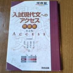 入試現代文へのアクセス 発展編のサムネイル