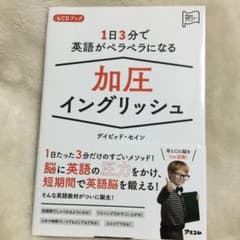 1日3分で英語がペラペラになる加圧イングリッシュのサムネイル