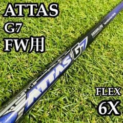 【良品】USTマミヤ アッタス G7 FW用シャフト 105cm 6X 良品】USTマミヤ アッタス G7 FW用シャフト 105cm 6X - メルカリ