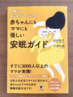 赤ちゃんにもママにも優しい安眠ガイド : 0歳からのネンネトレーニングのサムネイル