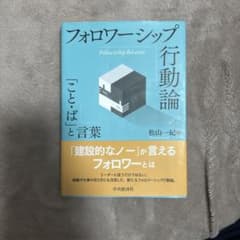 フォロワーシップ行動論のサムネイル