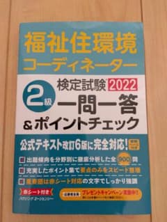 福祉住環境コーディネーター　2級　2022 一問一答　ポイントチェックのサムネイル