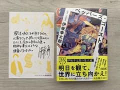 【サイン本】伊坂幸太郎　ペッパーズ・ゴースト ポストカード付きのサムネイル
