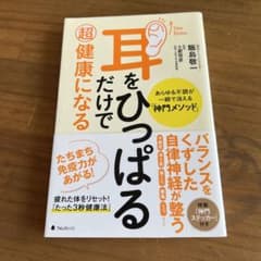 耳をひっぱるだけで超健康になる+薬頼らず血糖値…のサムネイル