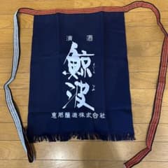 日本酒エプロンのサムネイル