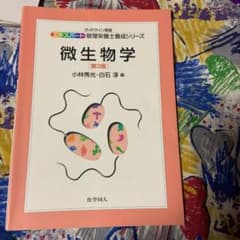 微生物学のサムネイル