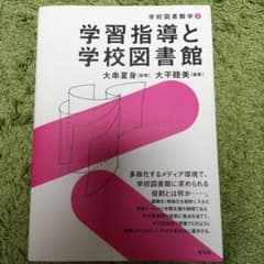 学習指導と学校図書館のサムネイル