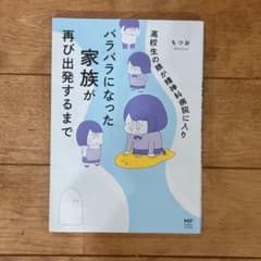 高校生の娘が精神科病院に入りバラバラになった家族が再び出発するまでのサムネイル