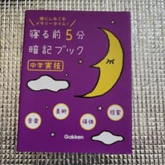 寝る前5分暗記ブック 中学実技のサムネイル
