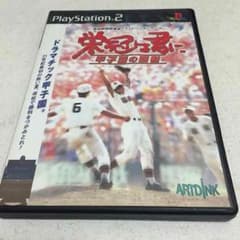 PS2 送料無料！栄冠は君にのサムネイル