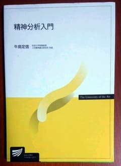 放送大学  精神分析入門  2012年版のサムネイル