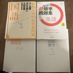 超効率問題集 国語 英語 社会 数学4冊のサムネイル
