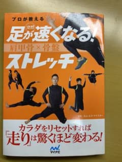 プロが教える突然足が速くなる!肩甲骨×骨盤ストレッチのサムネイル