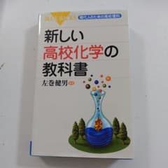 新しい高校化学の教科書のサムネイル