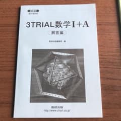 新課程 教科書傍用 3TRIAL 数学1+A 解答編のサムネイル