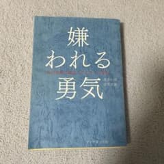嫌われる勇気のサムネイル